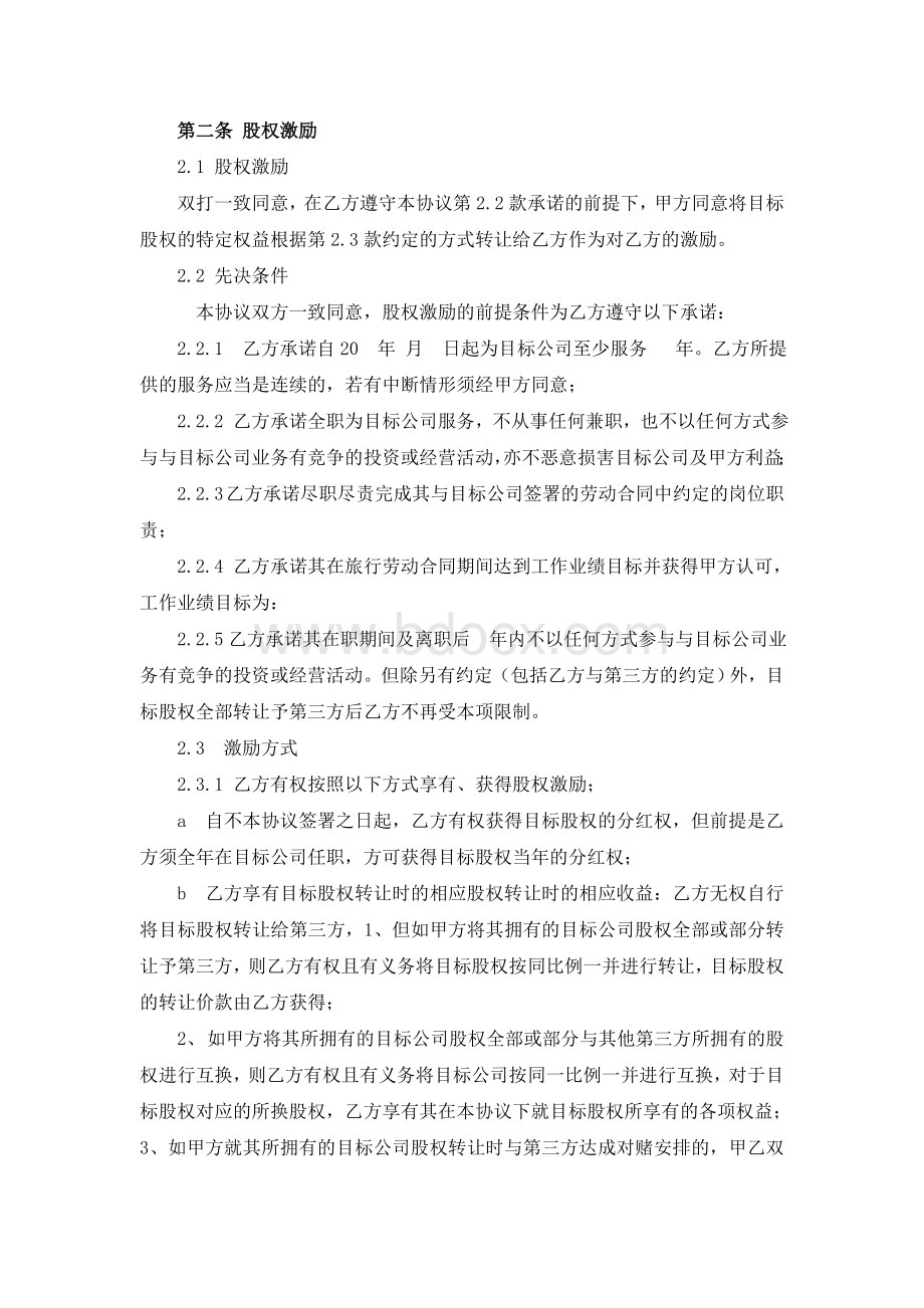 股权激励协议(虚拟股权)Word下载.doc_第2页