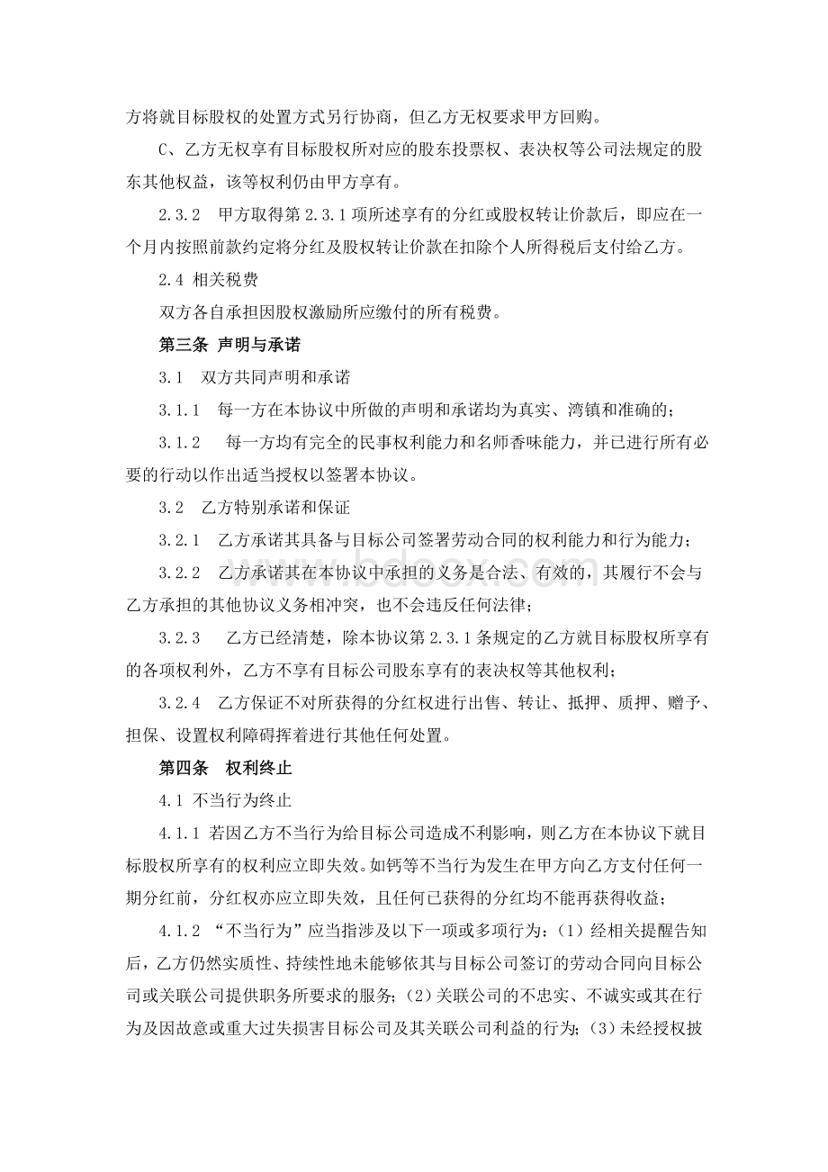 股权激励协议(虚拟股权)Word下载.doc_第3页