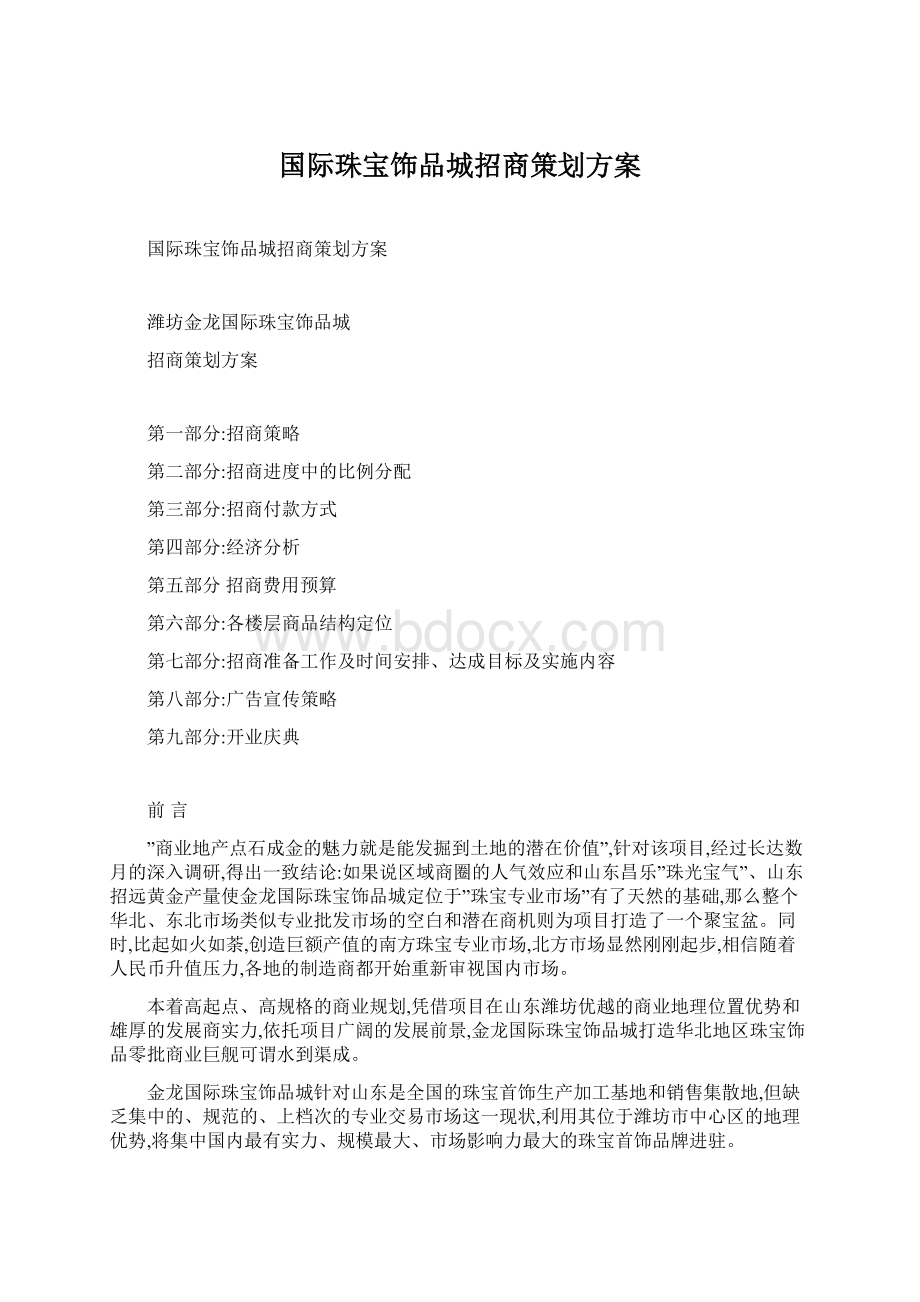 国际珠宝饰品城招商策划方案.docx