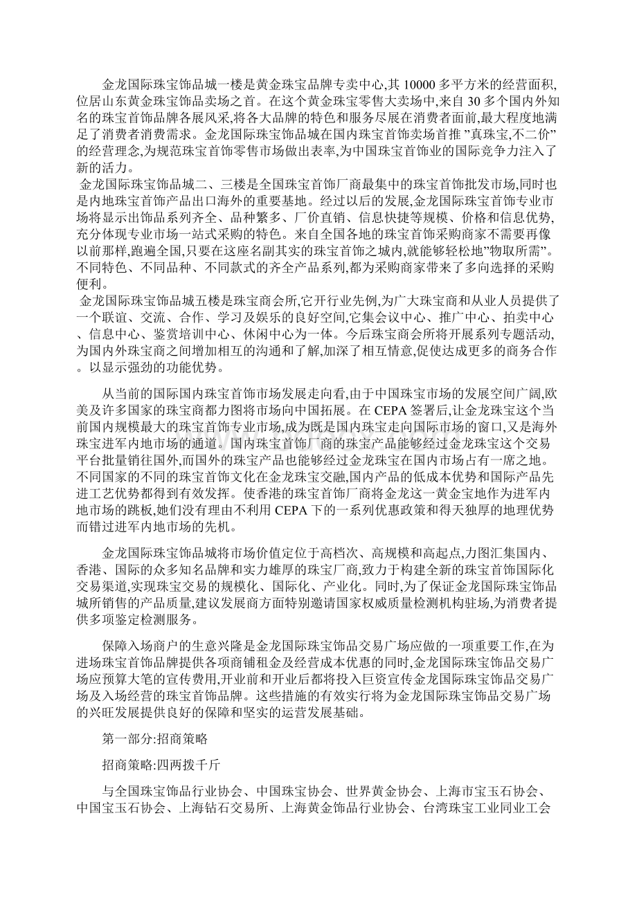 国际珠宝饰品城招商策划方案Word格式文档下载.docx_第2页