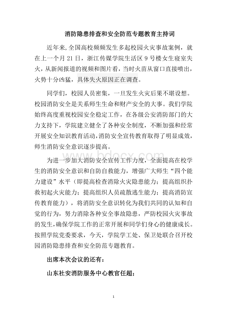 消防隐患排查和安全防范专题教育主持词3.15.docx