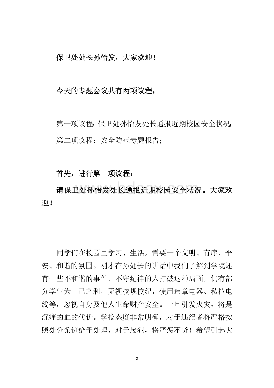 消防隐患排查和安全防范专题教育主持词3.15.docx_第2页