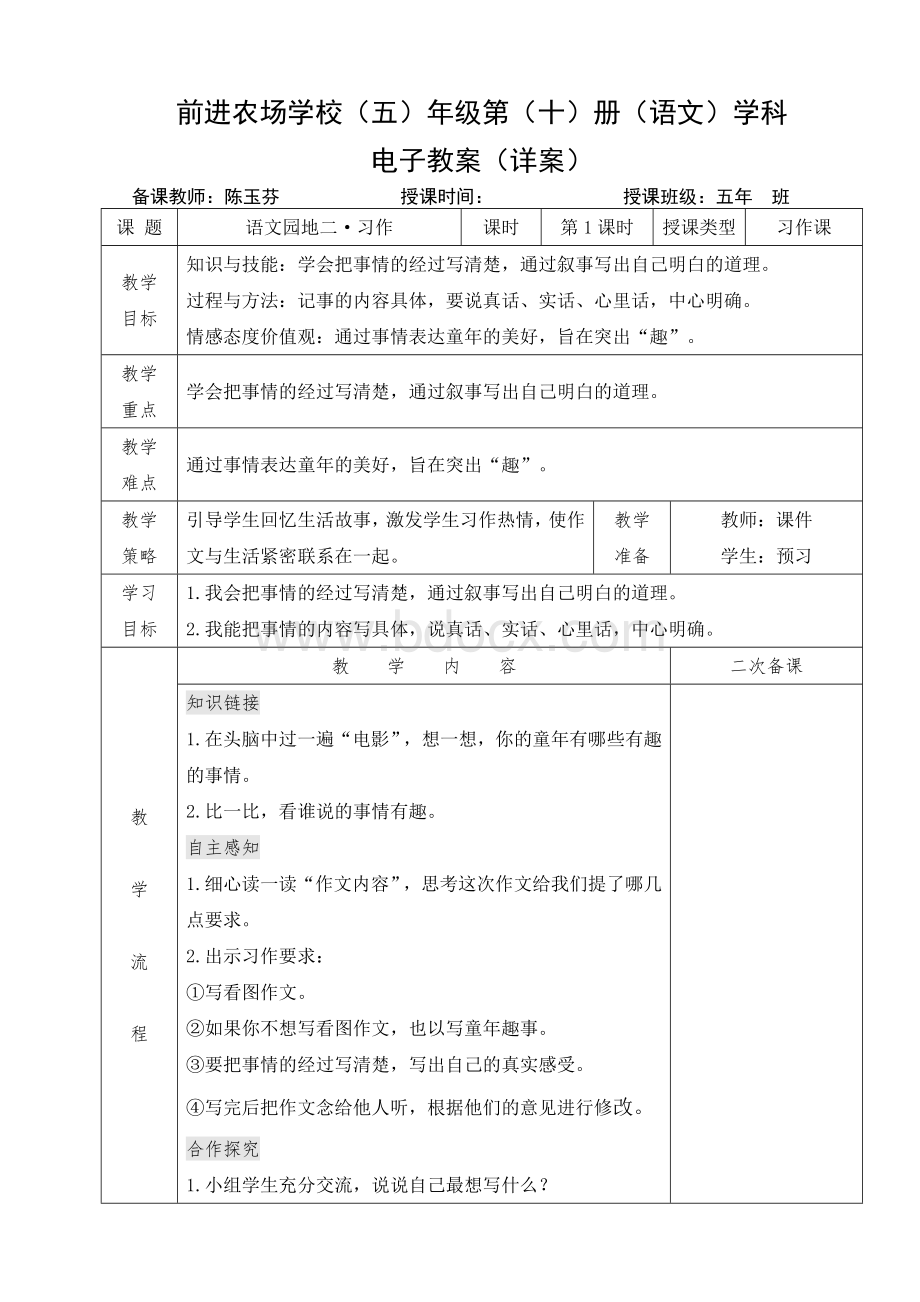 五年级语文第二单元《语文园地二习作》教学设计Word文件下载.doc