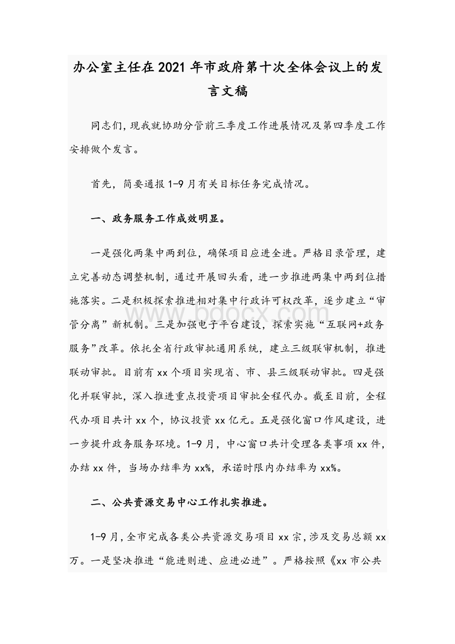 办公室主任在2021年市政府第十次全体会议上的发言文稿.docx