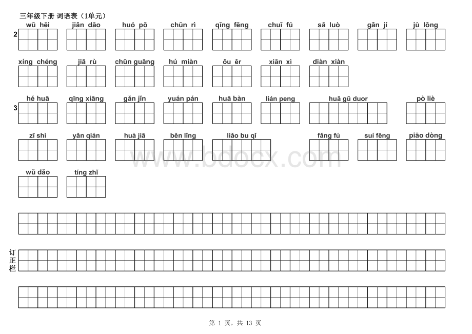 最新部编版三年级语文下册词语表人教版按拼音写词语附答案表格文件下载.xls_第1页