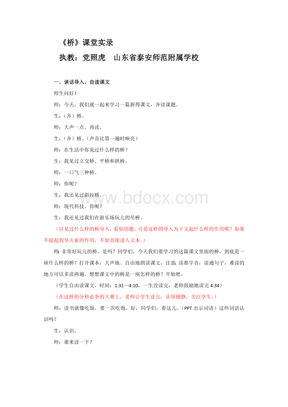 《桥》党照虎文档格式.doc_第1页