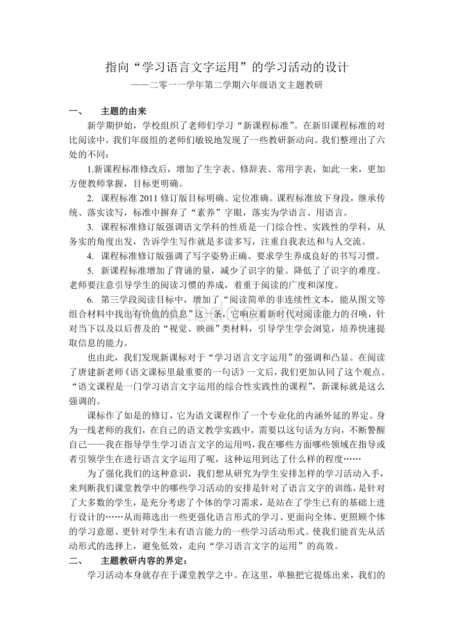 六下语文主题教研Word格式文档下载.doc