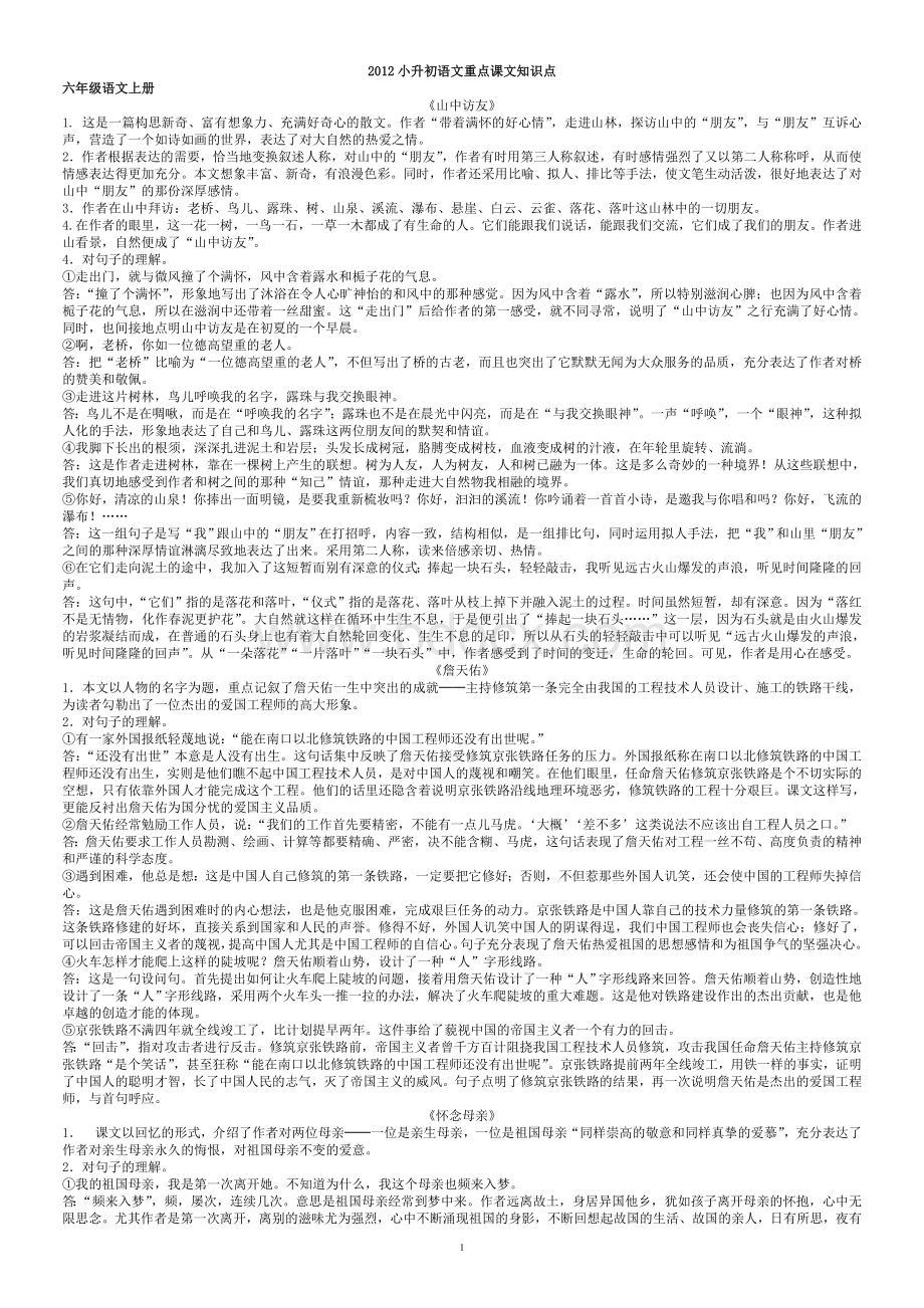 小升初语文重点课文知识点大全Word文档下载推荐.doc_第1页