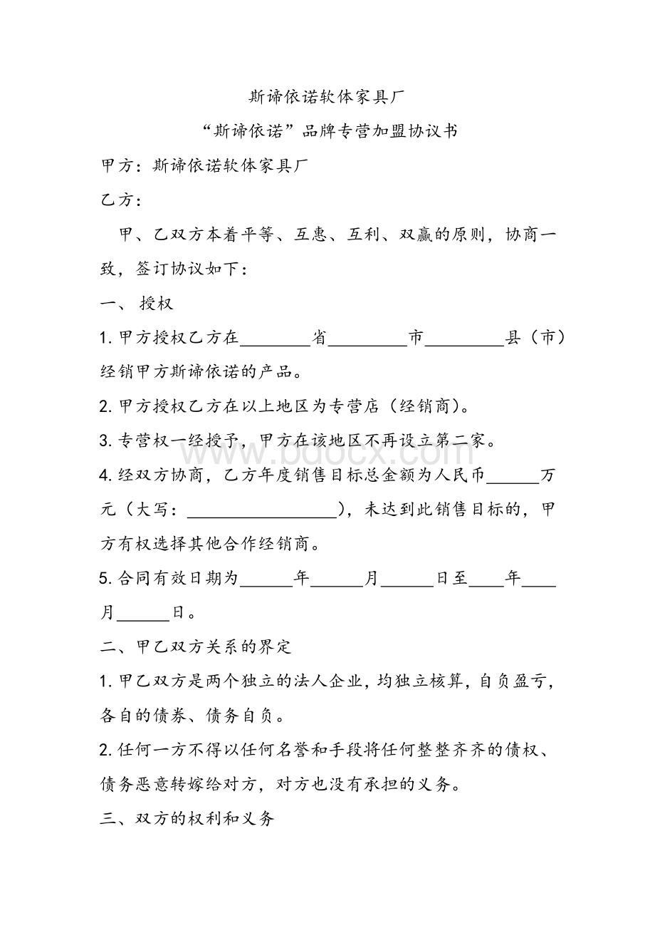 斯谛依诺软床品牌专营加盟协议书.doc_第1页