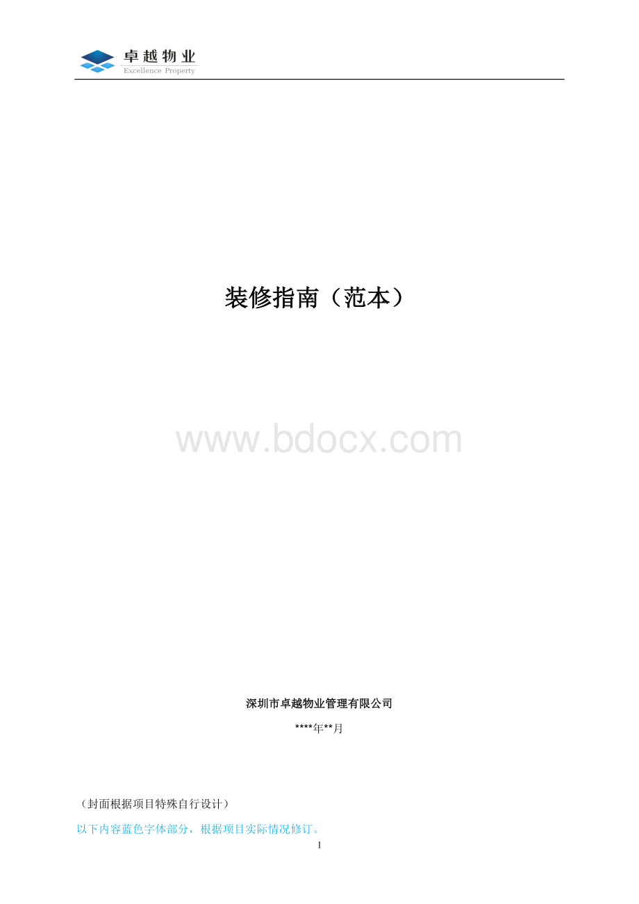 装修指南(范本)文档格式.docx