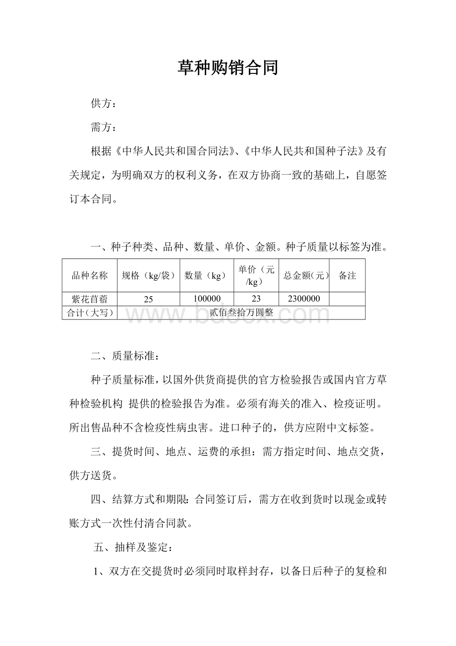 草种购销合同Word文件下载.doc_第1页