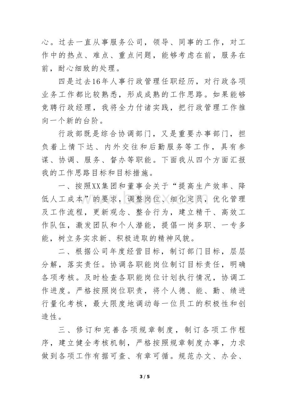 行政管理竞聘报告Word文档格式.doc_第3页