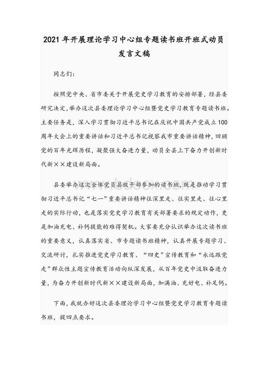 2021年开展理论学习中心组专题读书班开班式动员发言文稿Word格式.docx