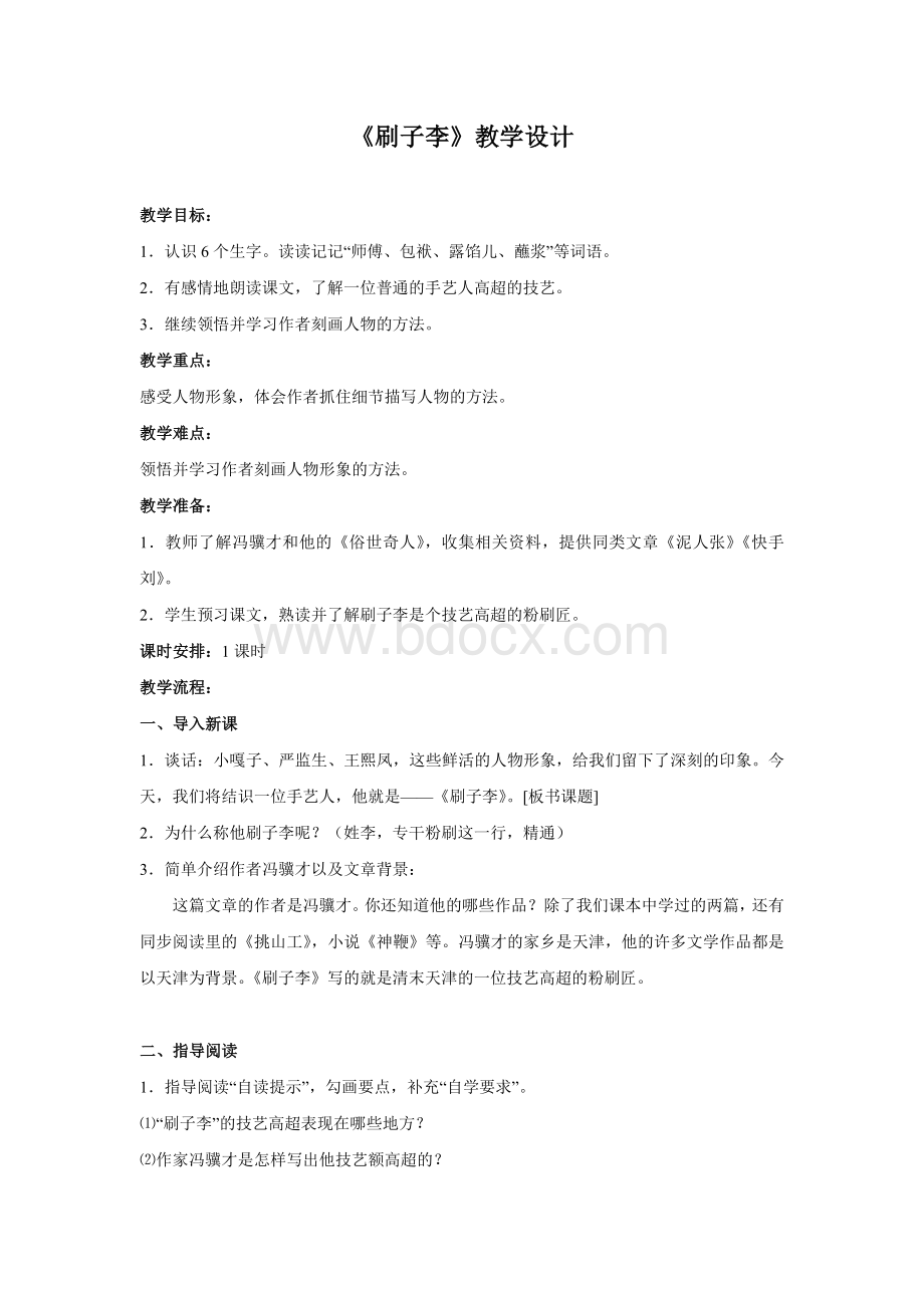 公开课教案《刷子李》Word文档下载推荐.docx_第1页