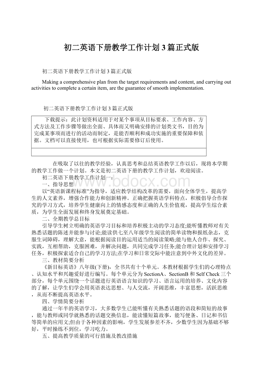 初二英语下册教学工作计划3篇正式版Word格式文档下载.docx_第1页