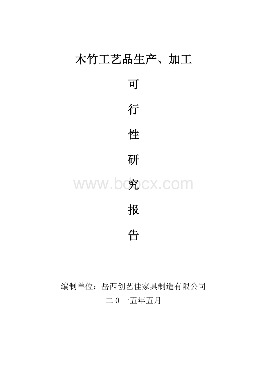 木竹工艺品开发项目建议书文档格式.doc_第1页