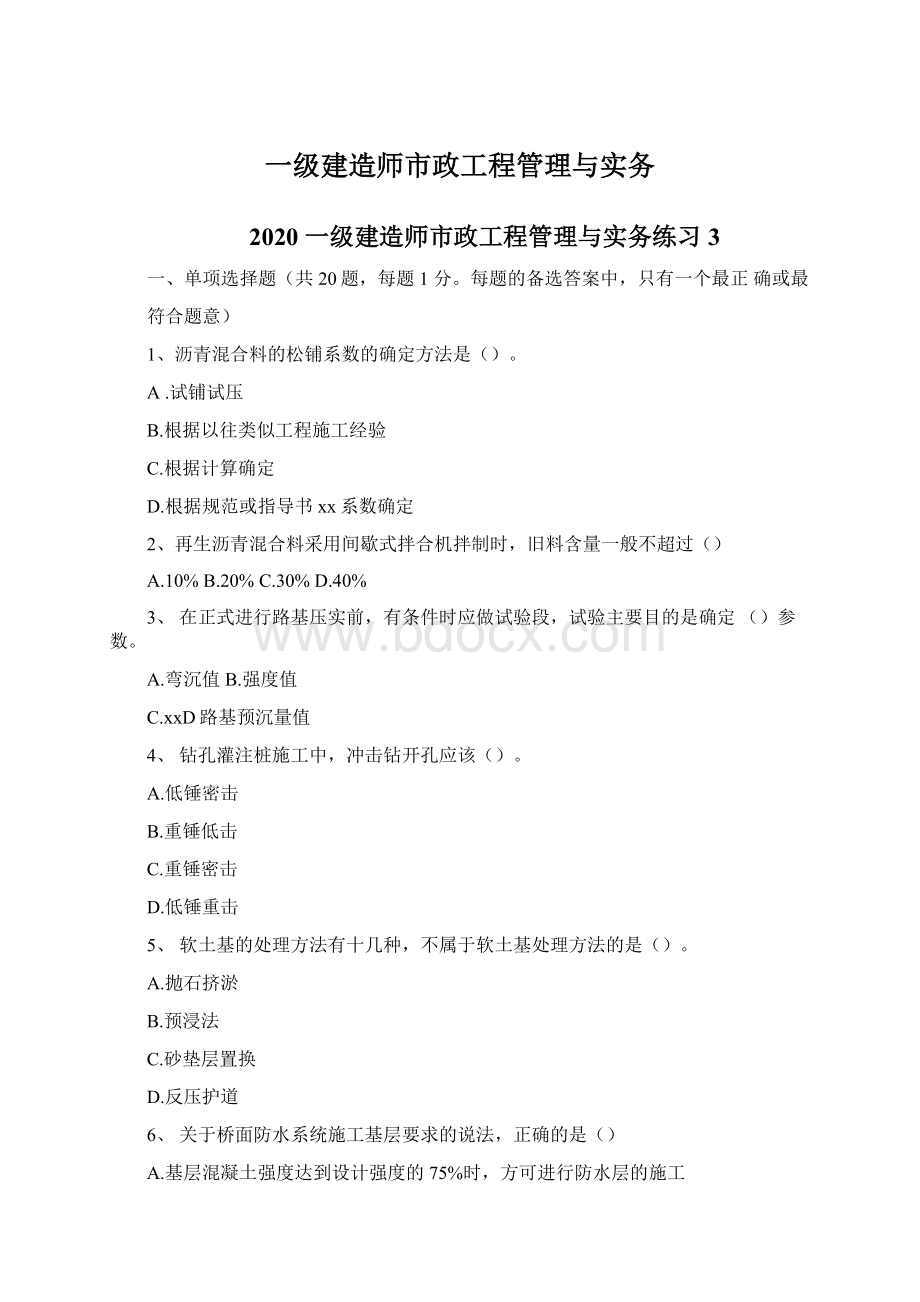 一级建造师市政工程管理与实务Word文档下载推荐.docx_第1页