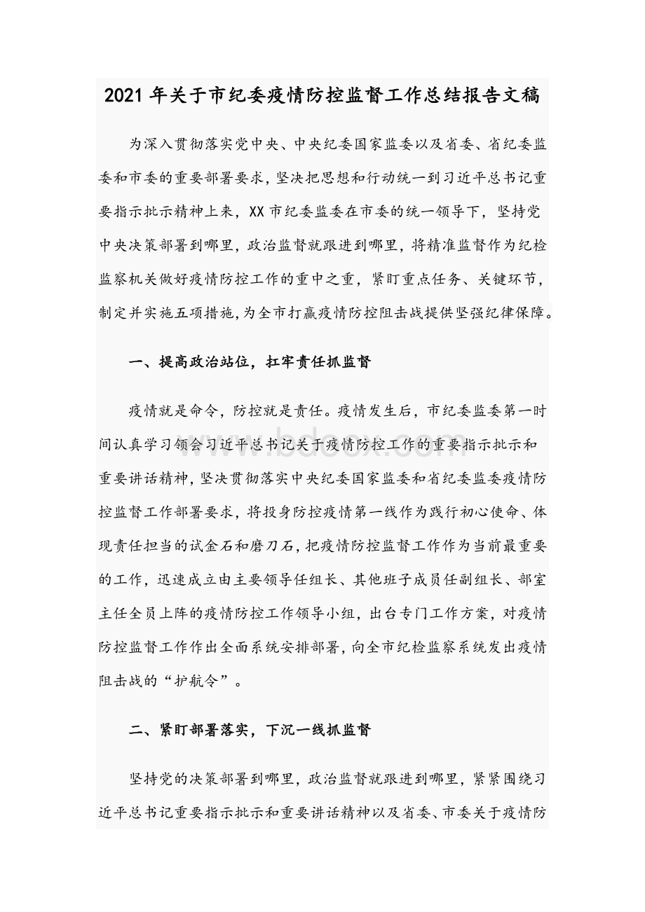 2021年关于市纪委疫情防控监督工作总结报告文稿.docx