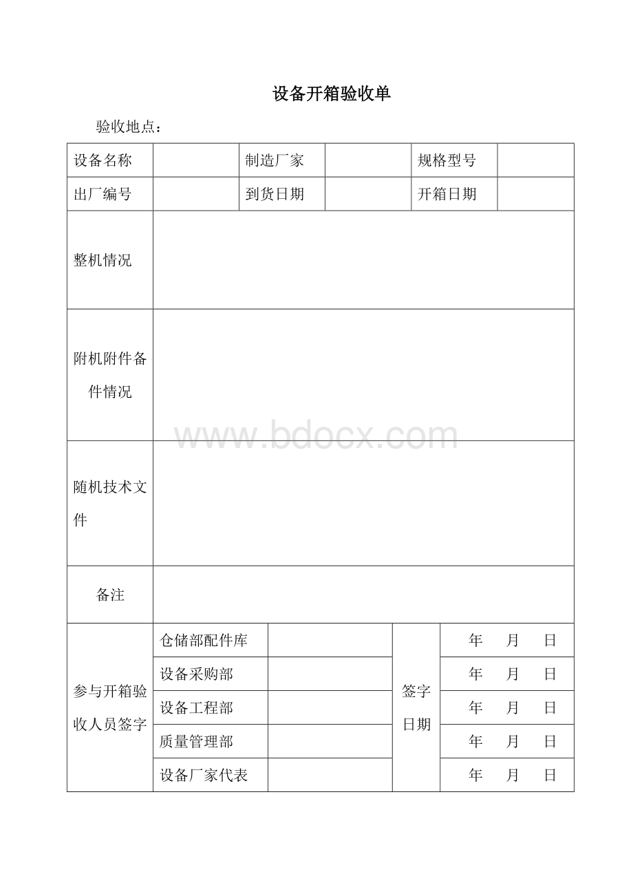 设备开箱验收制度文档格式.doc_第3页