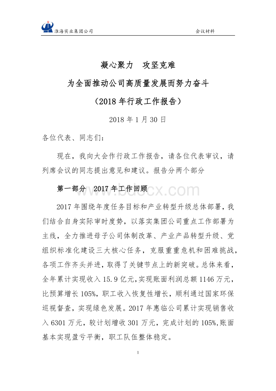 职代会行政工作报告.docx_第1页