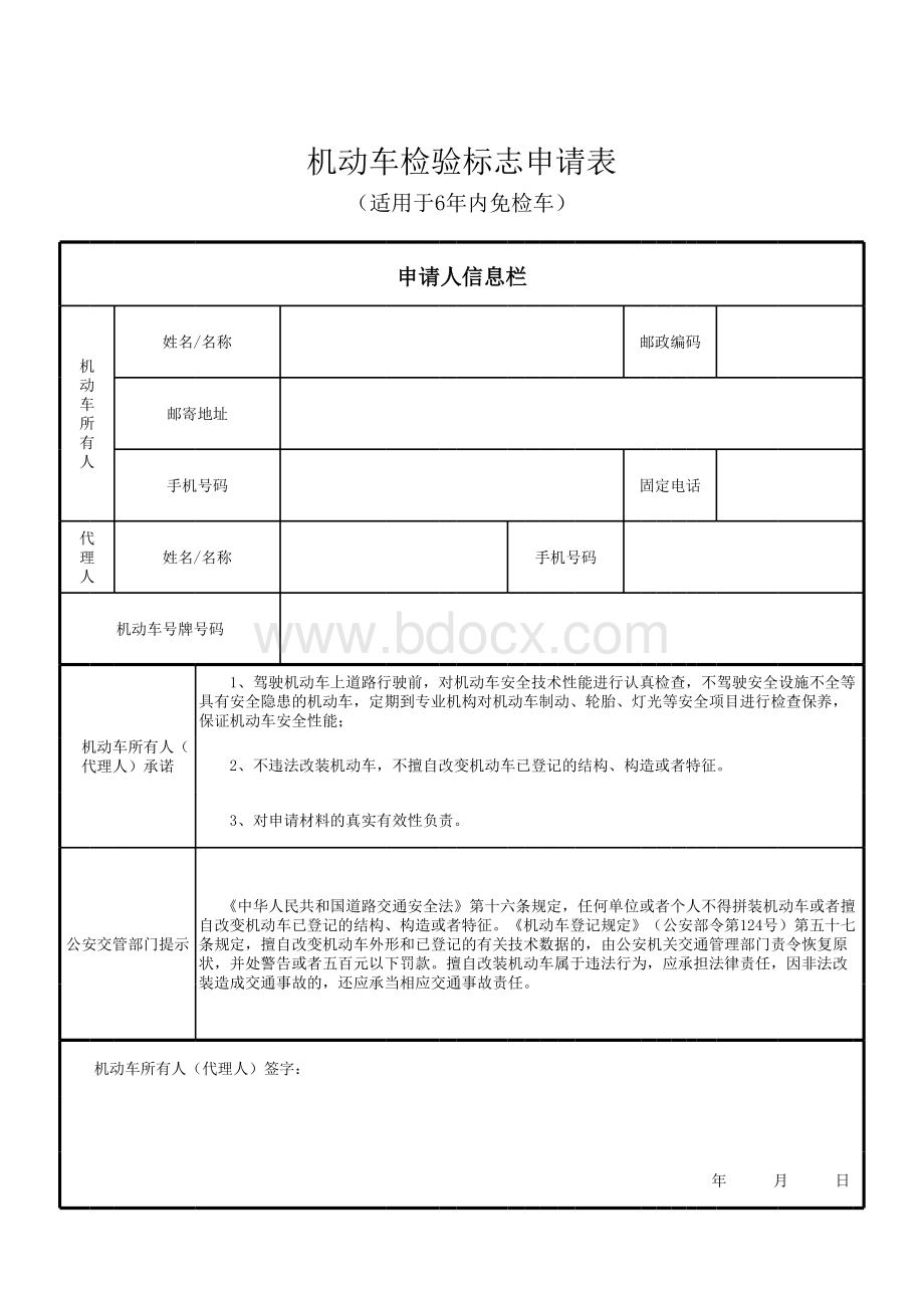 机动车检验标志申请表.xls