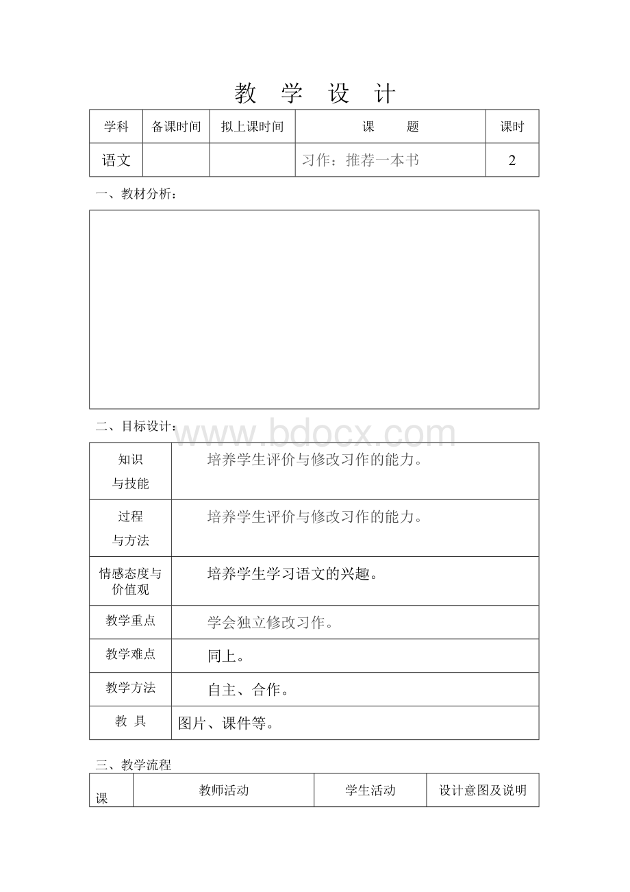 教科版五年级语文习作《推荐一本书》第二课时教案.doc_第1页