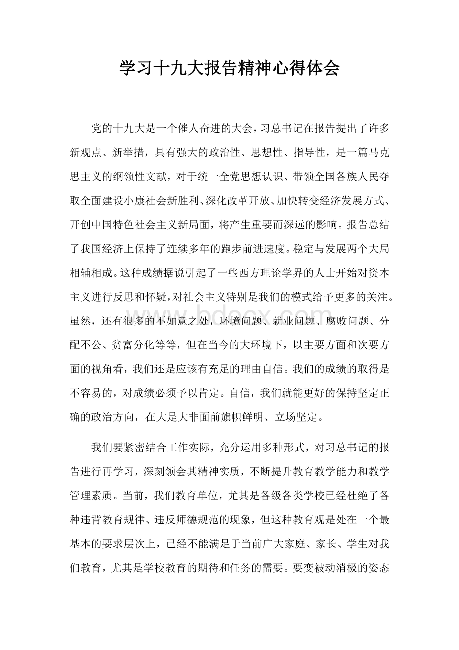 教师学习十九大报告精神心得体会.docx