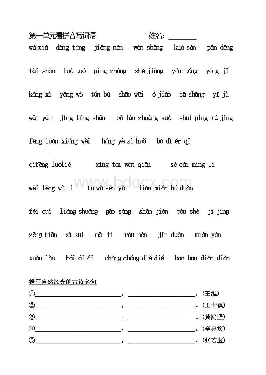 人教版语文四年级下册1-8单元看拼音写词语.doc_第1页