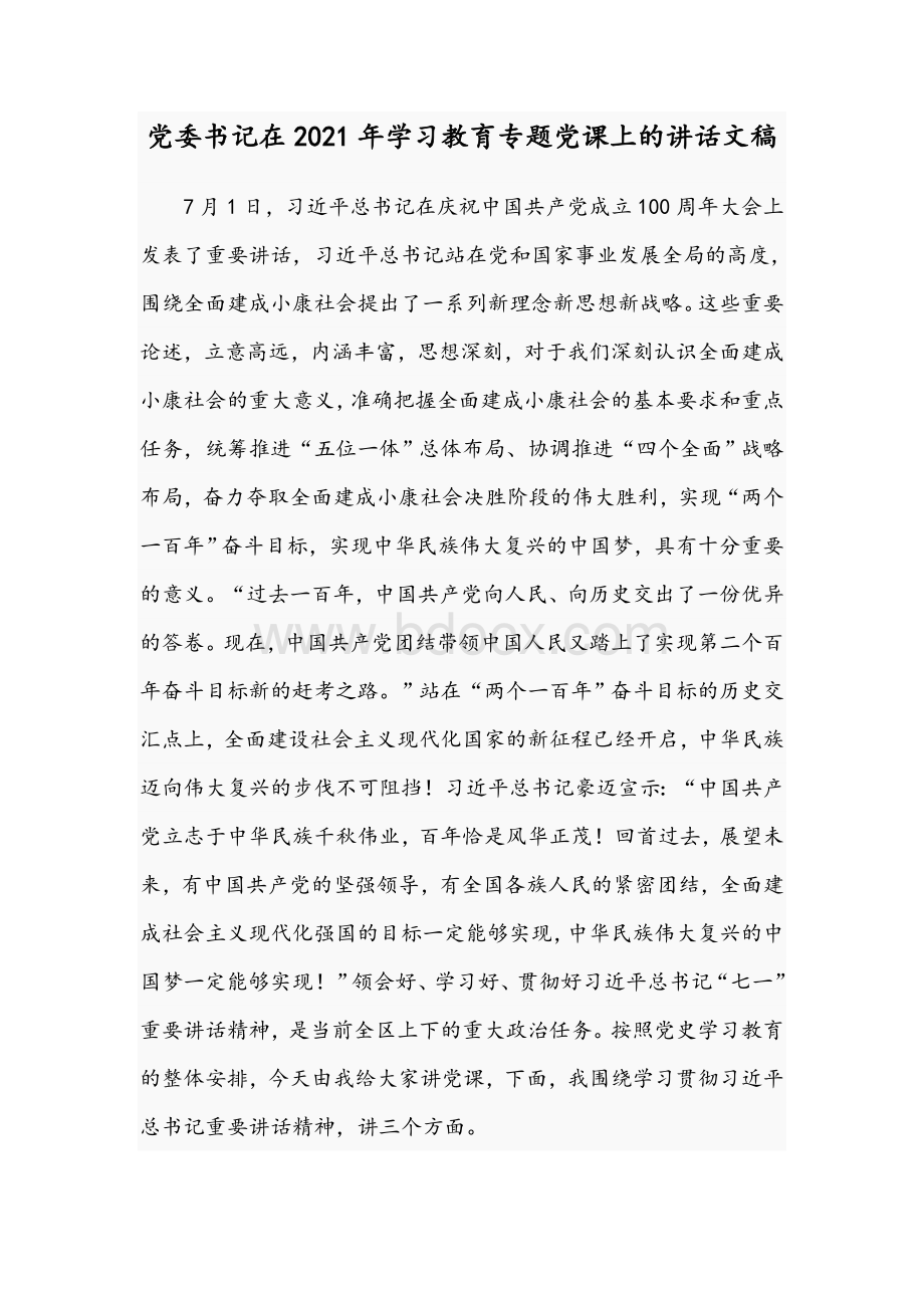 党委书记在2021年学习教育专题党课上的讲话文稿.docx