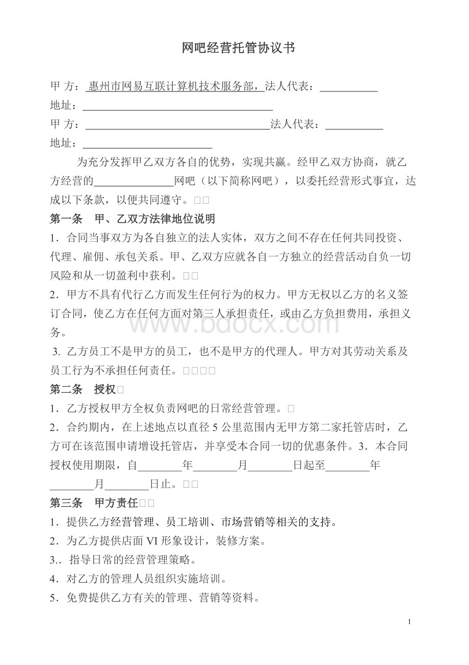 网吧经营托管协议书.doc_第1页