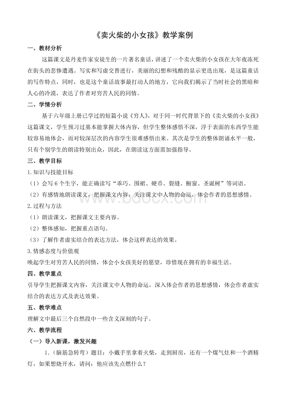 卖火柴的小女孩教学案例Word下载.doc_第1页