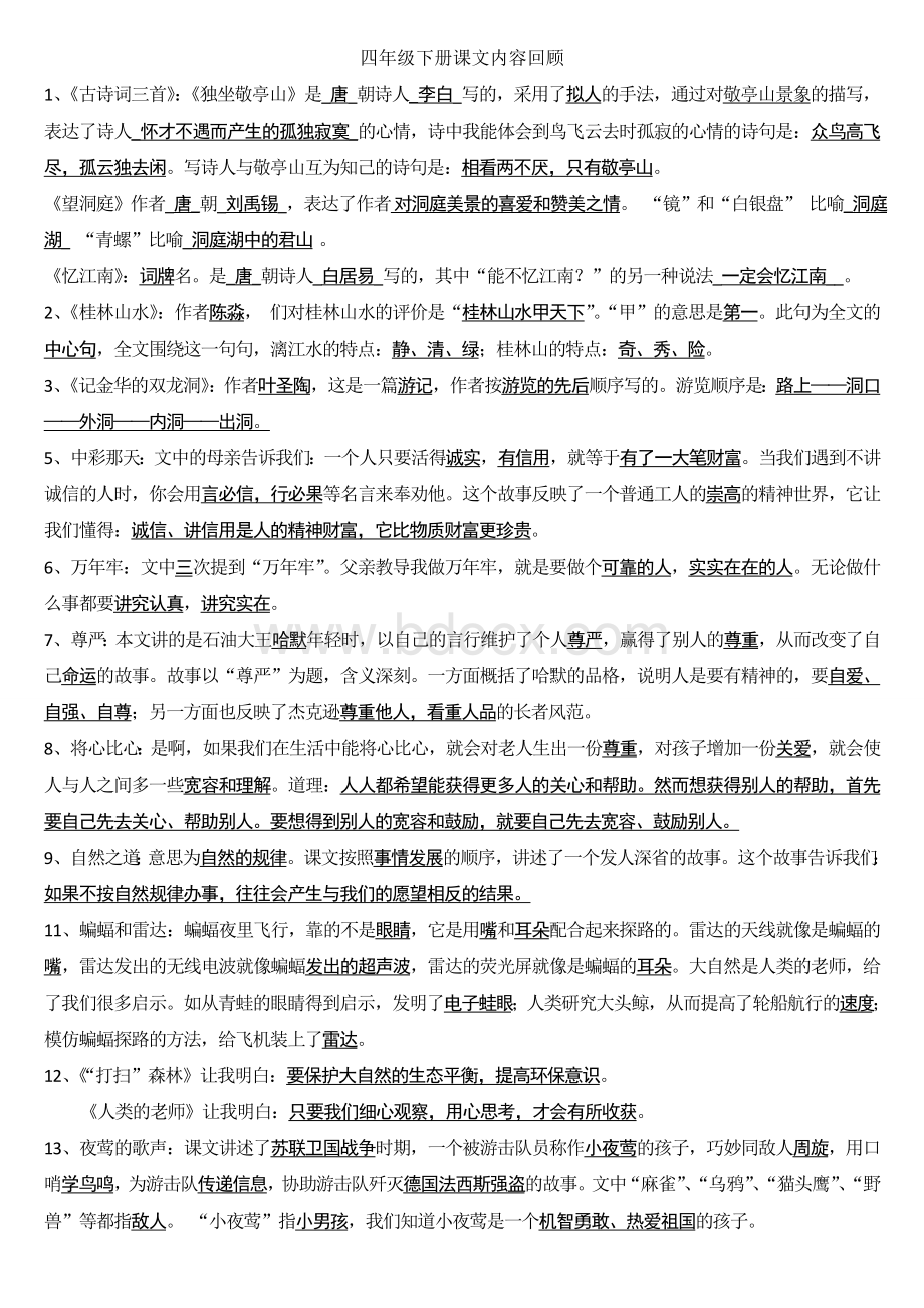 人教版小学四年级语文下册课文内容回顾.doc