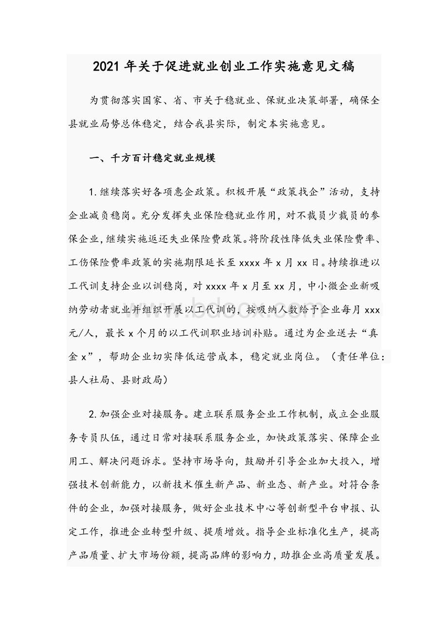 2021年关于促进就业创业工作实施意见文稿Word格式.docx