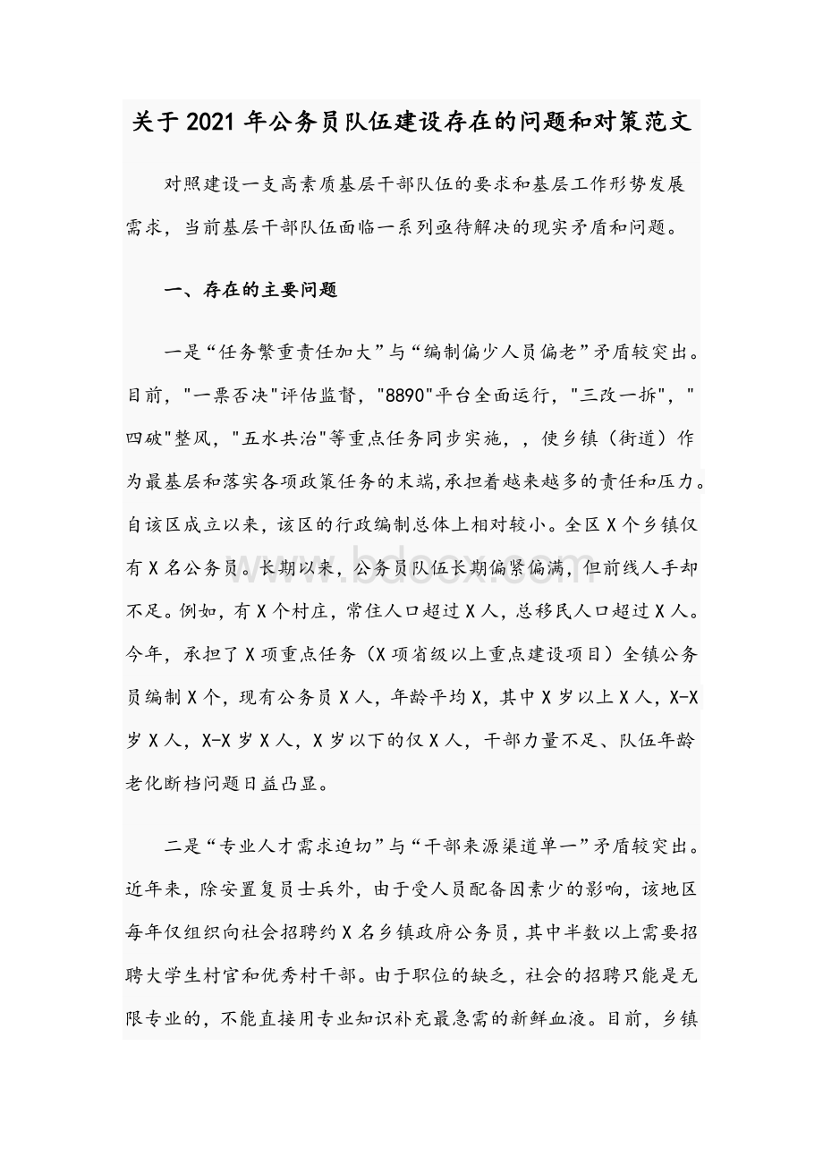 关于2021年公务员队伍建设存在的问题和对策范文.docx_第1页