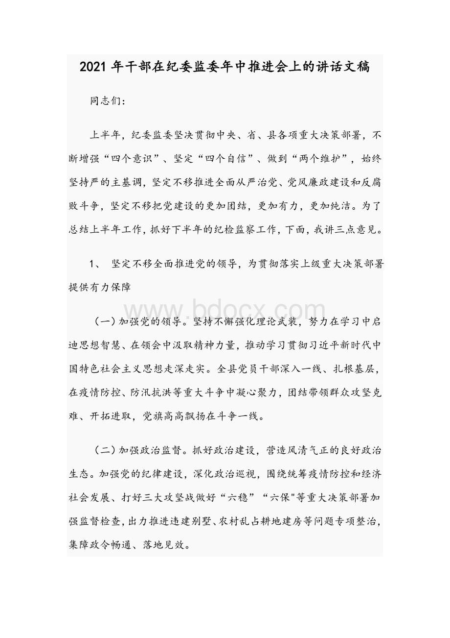 2021年干部在纪委监委年中推进会上的讲话文稿Word格式.docx