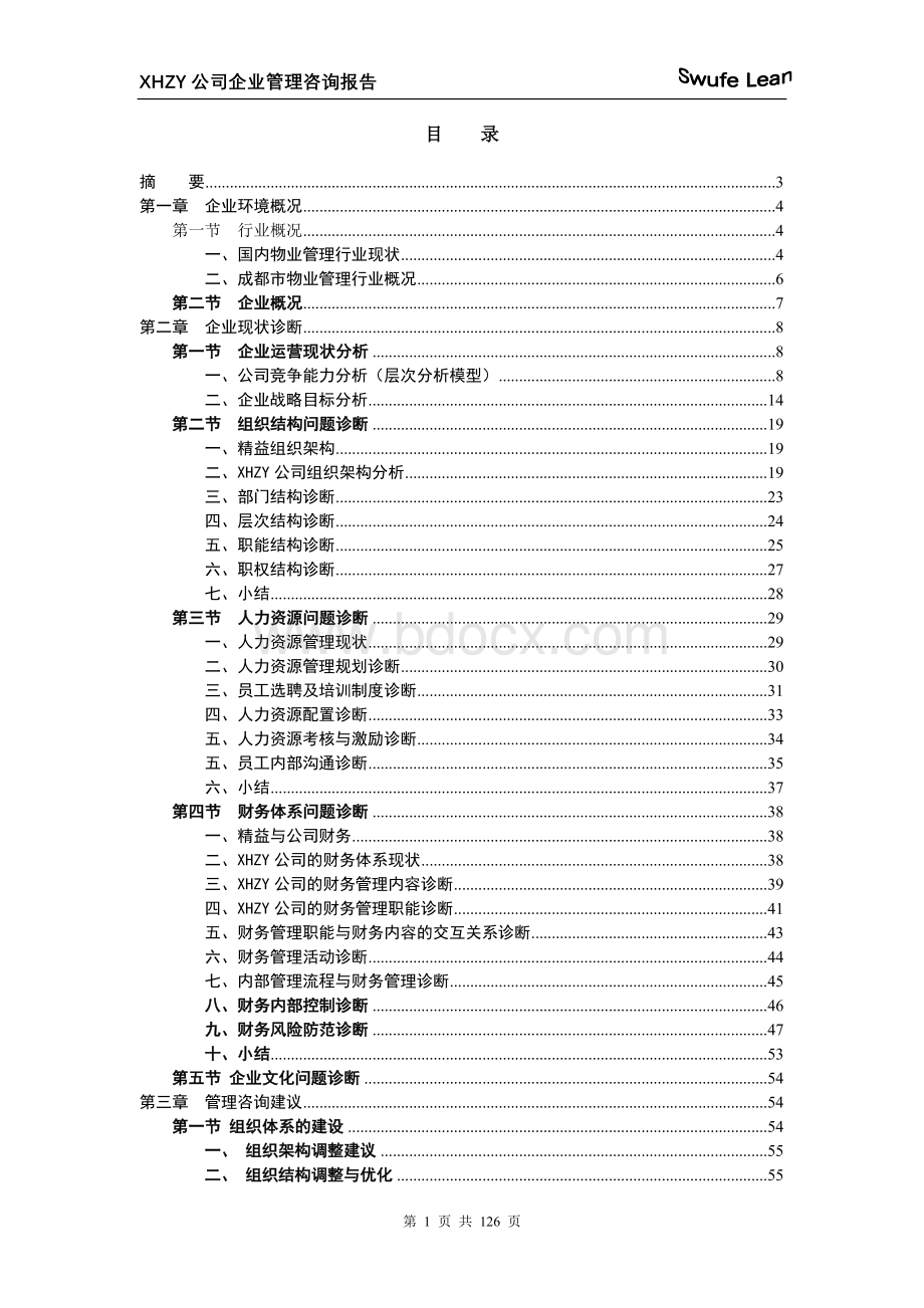 物业管理公司管理咨询报告Word下载.doc