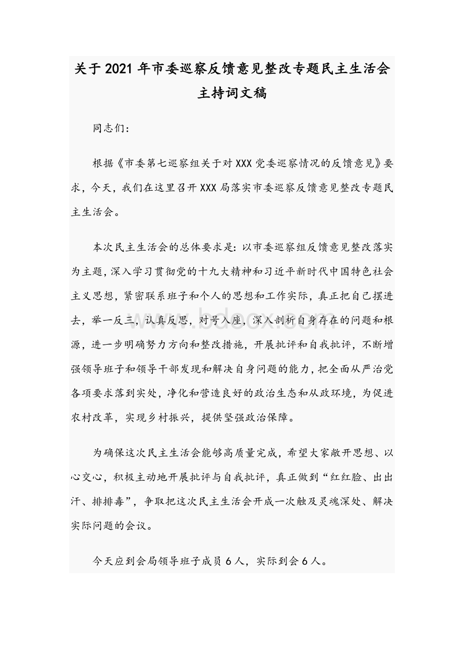 关于2021年市委巡察反馈意见整改专题民主生活会主持词文稿.docx_第1页