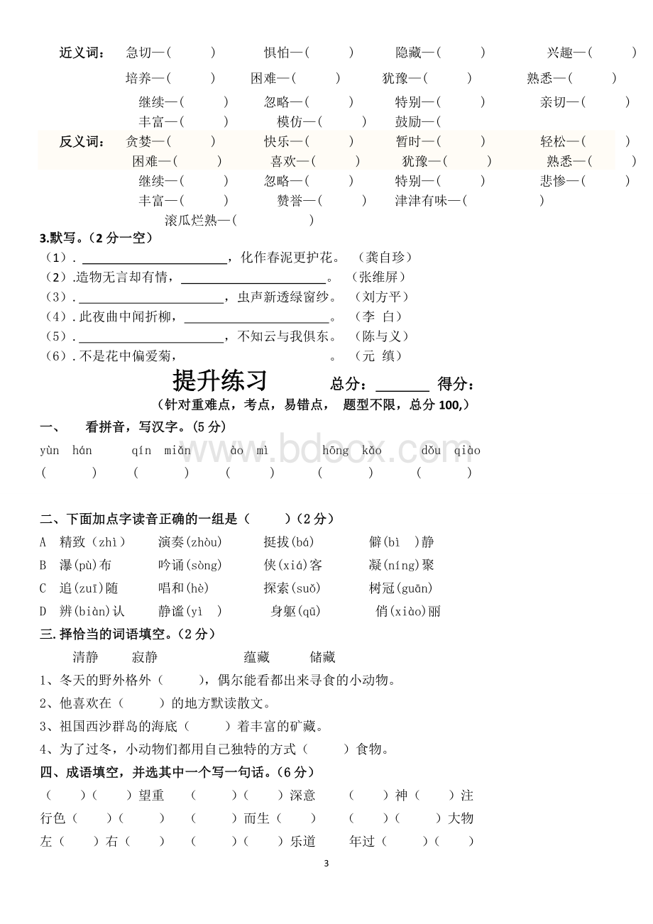 小学语文六年级上册第一二单元复习资料.doc_第3页