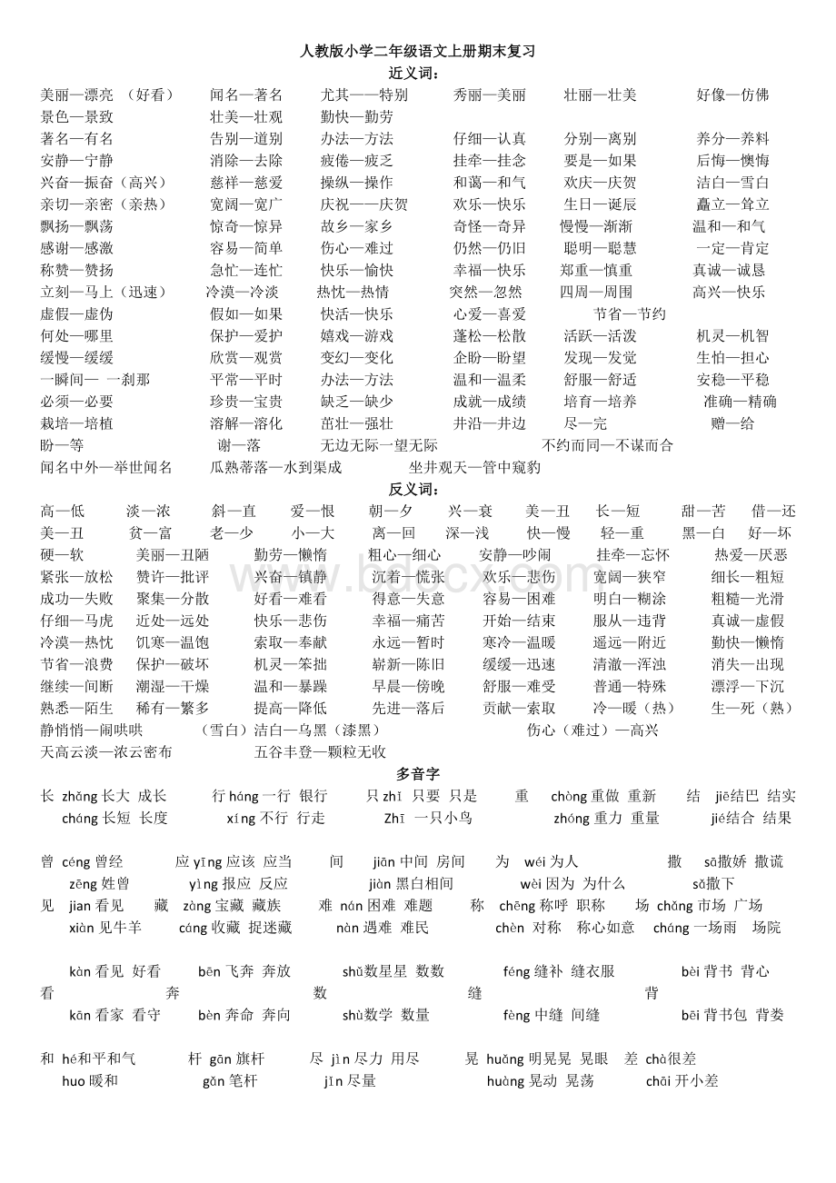 人教版小学二年级语文上册期末复习.docx