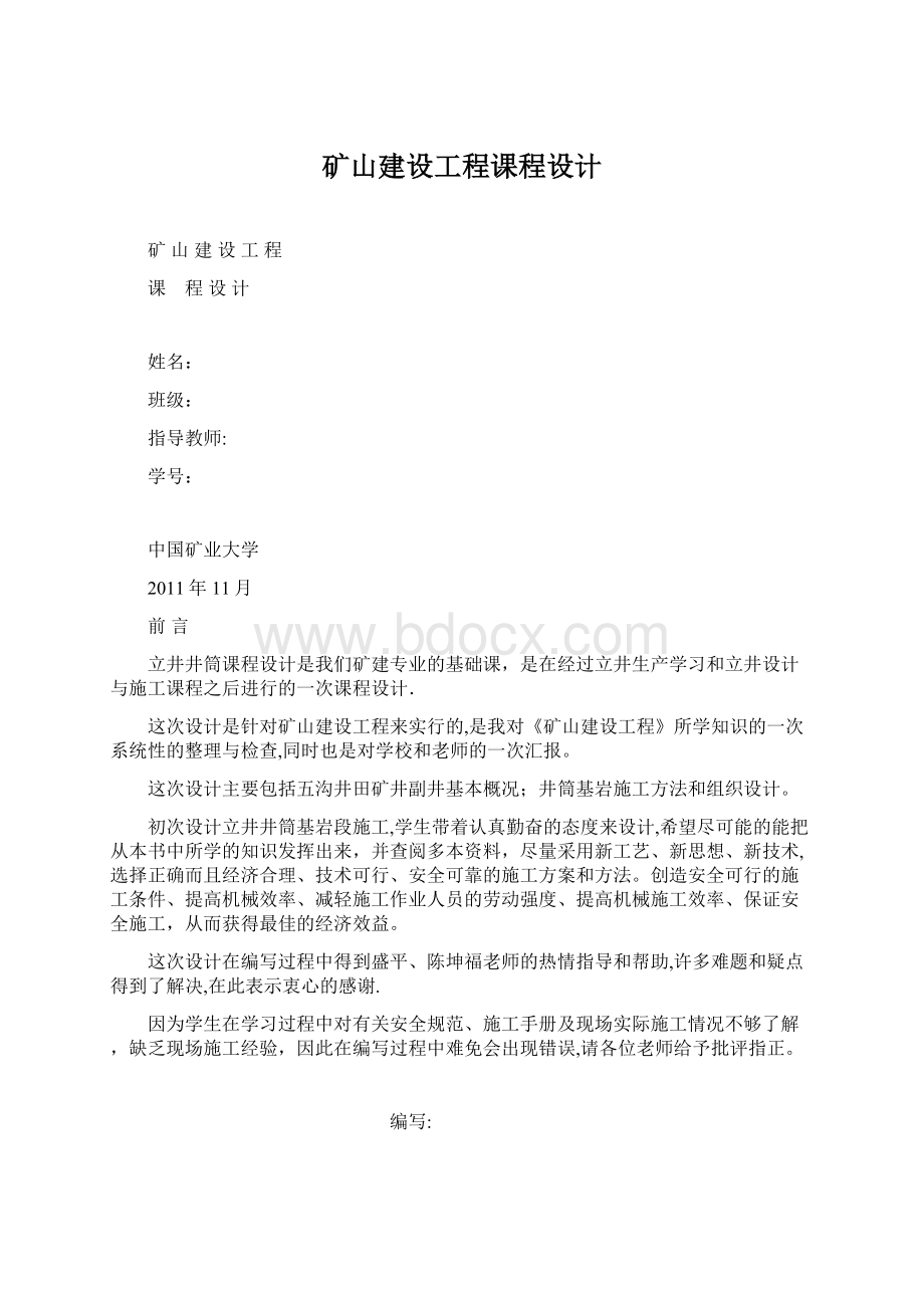 矿山建设工程课程设计Word文档下载推荐.docx_第1页