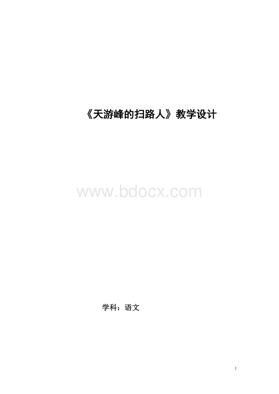 《天游峰的扫路人》优质课教学设计.doc_第1页