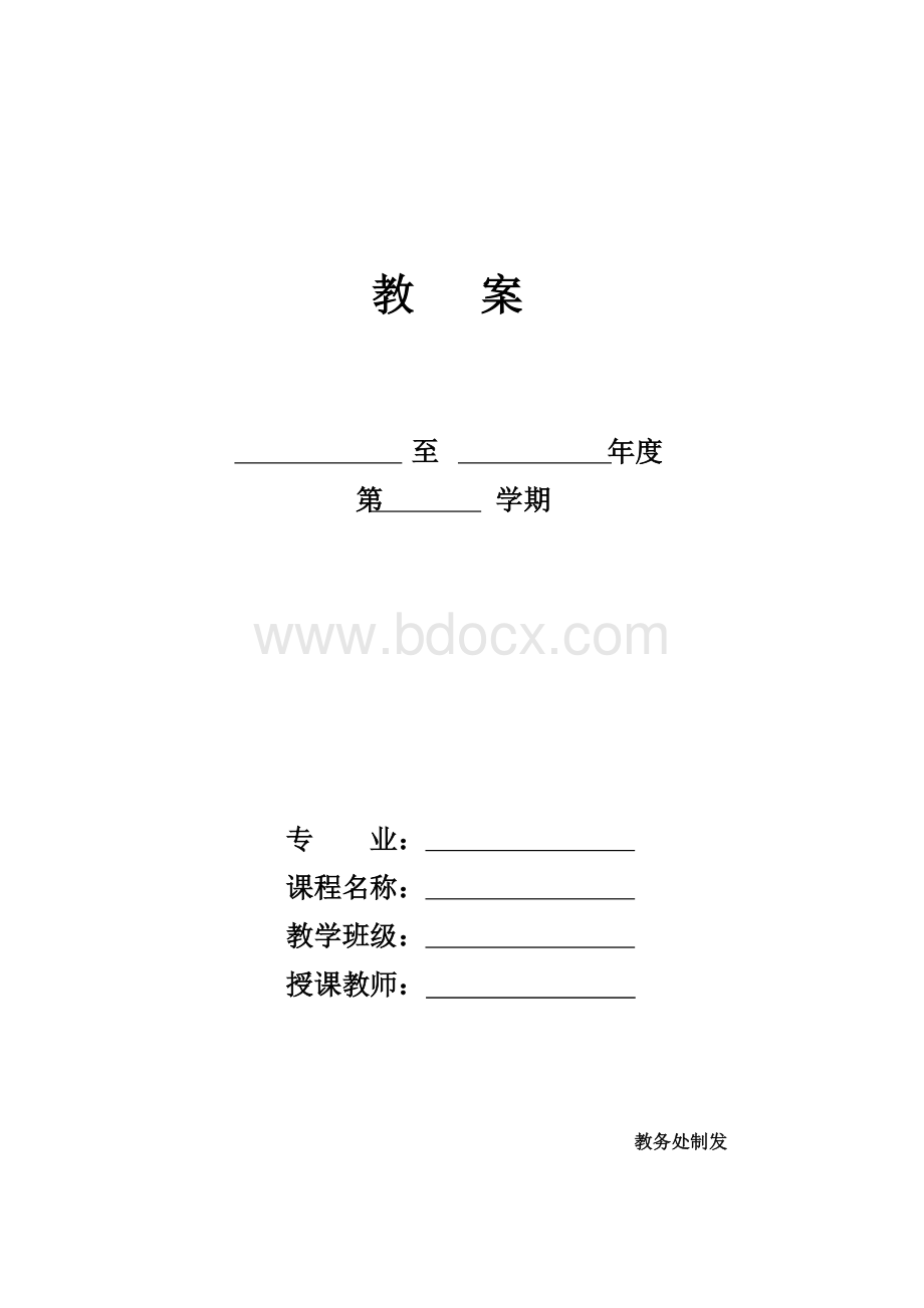 教案(空白模板)文档格式.doc