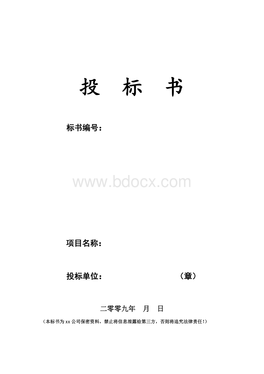 招标标书范本.docx_第1页