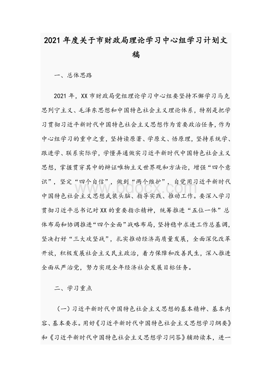 2021年度关于市财政局理论学习中心组学习计划文稿.docx_第1页