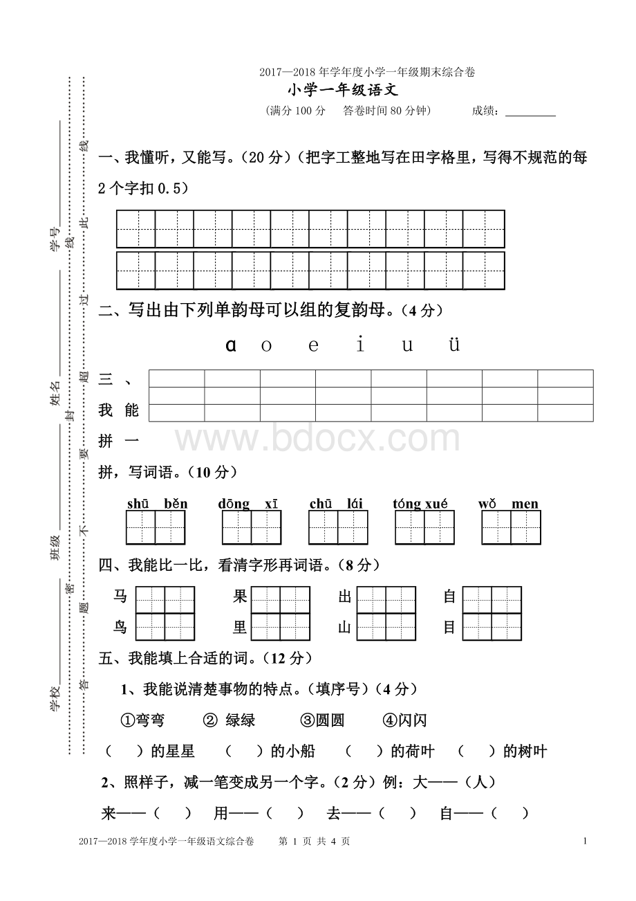 人教版2017至2018年度一年级期末试卷.doc