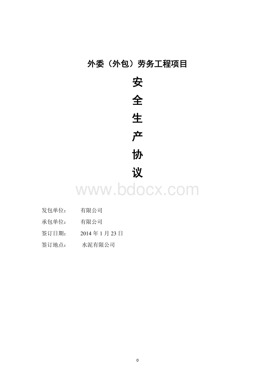 水泥厂外委维修安全协议书Word文档格式.docx_第1页