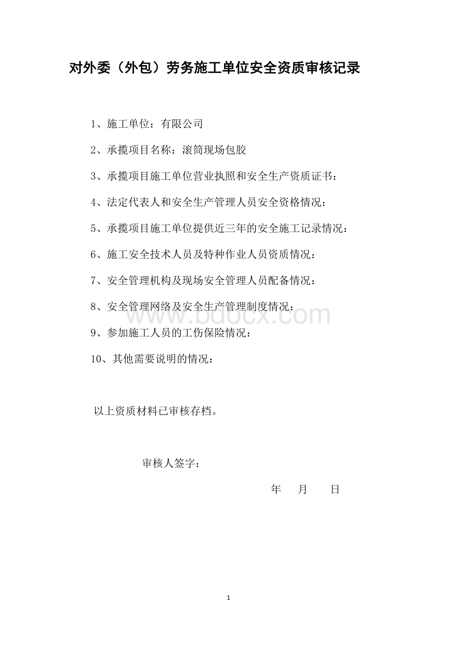 水泥厂外委维修安全协议书Word文档格式.docx_第2页