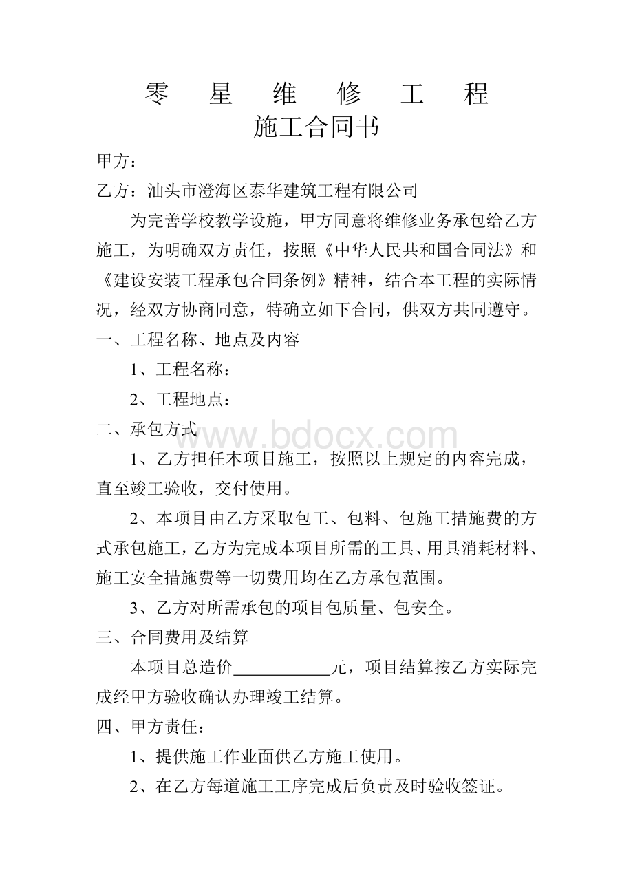 零星维修工程协议Word格式文档下载.doc