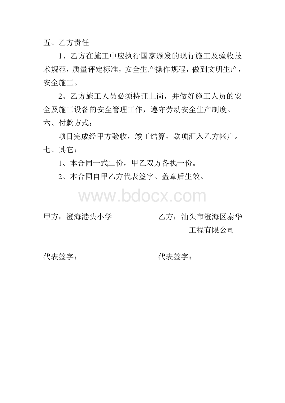 零星维修工程协议Word格式文档下载.doc_第2页