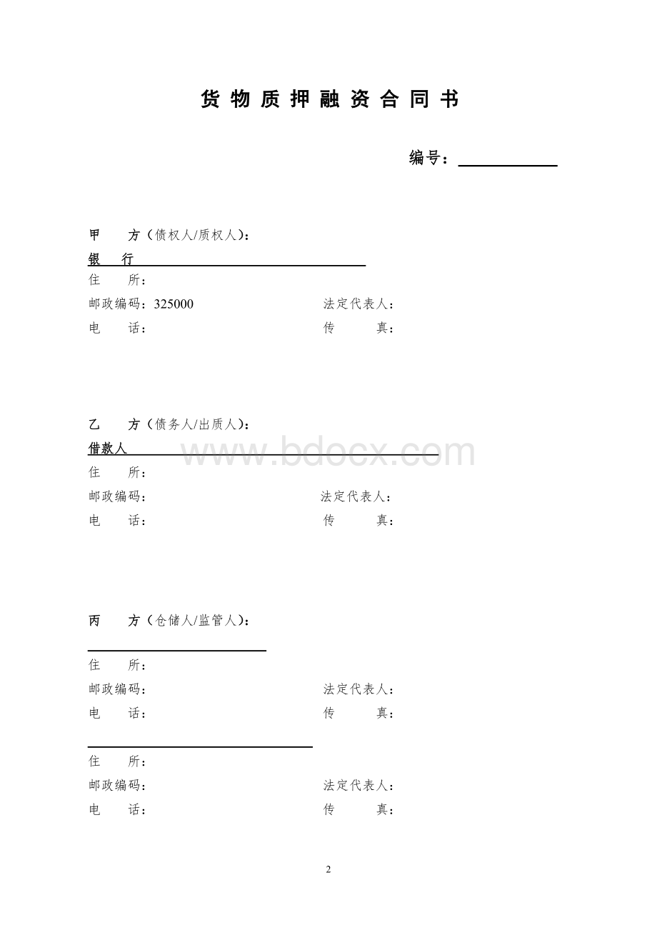 货物质押融资合同书(五方协议)Word格式文档下载.doc_第2页